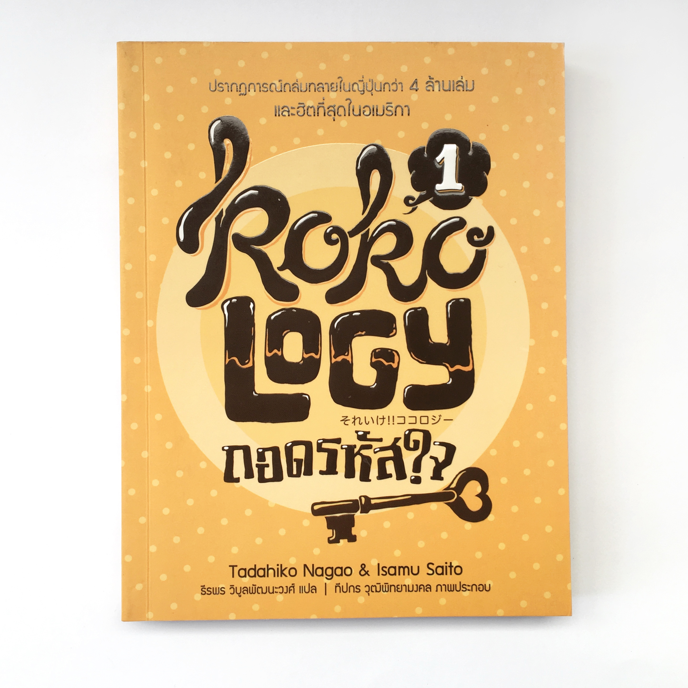 หนังสือ ถอดรหัสใจ - KOKOLOGY