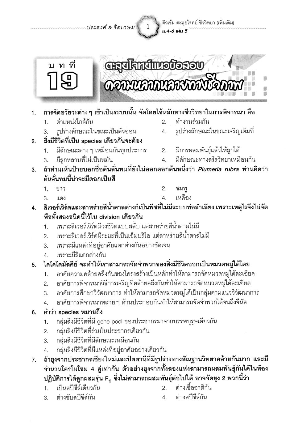 ติวเข้มตะลุยโจทย์ ชีววิทยา ม. 4-6 เล่ม 5 (หลักสูตร 2551) โดย พ.ศ.พัฒนา