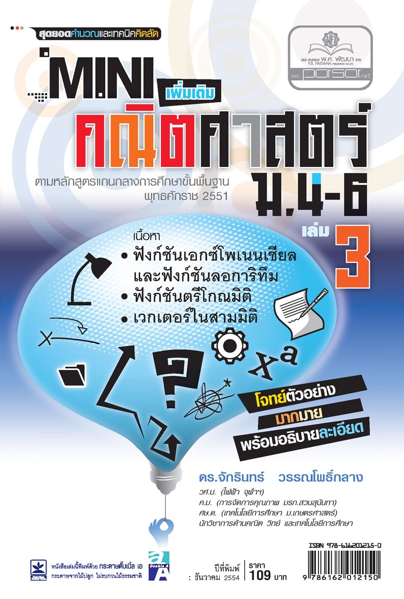 Mini คณิตศาสตร์เพิ่มเติม ม.4-6 เล่ม 3 (หลักสูตร 2551) โดย พ.ศ.พัฒนา