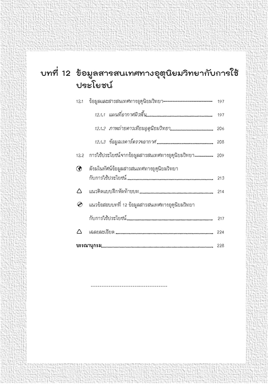 คู่มือ โลก ดาราศาสตร์ และอวกาศ เพิ่มเติม ม.5 (หลักสูตร 2560)