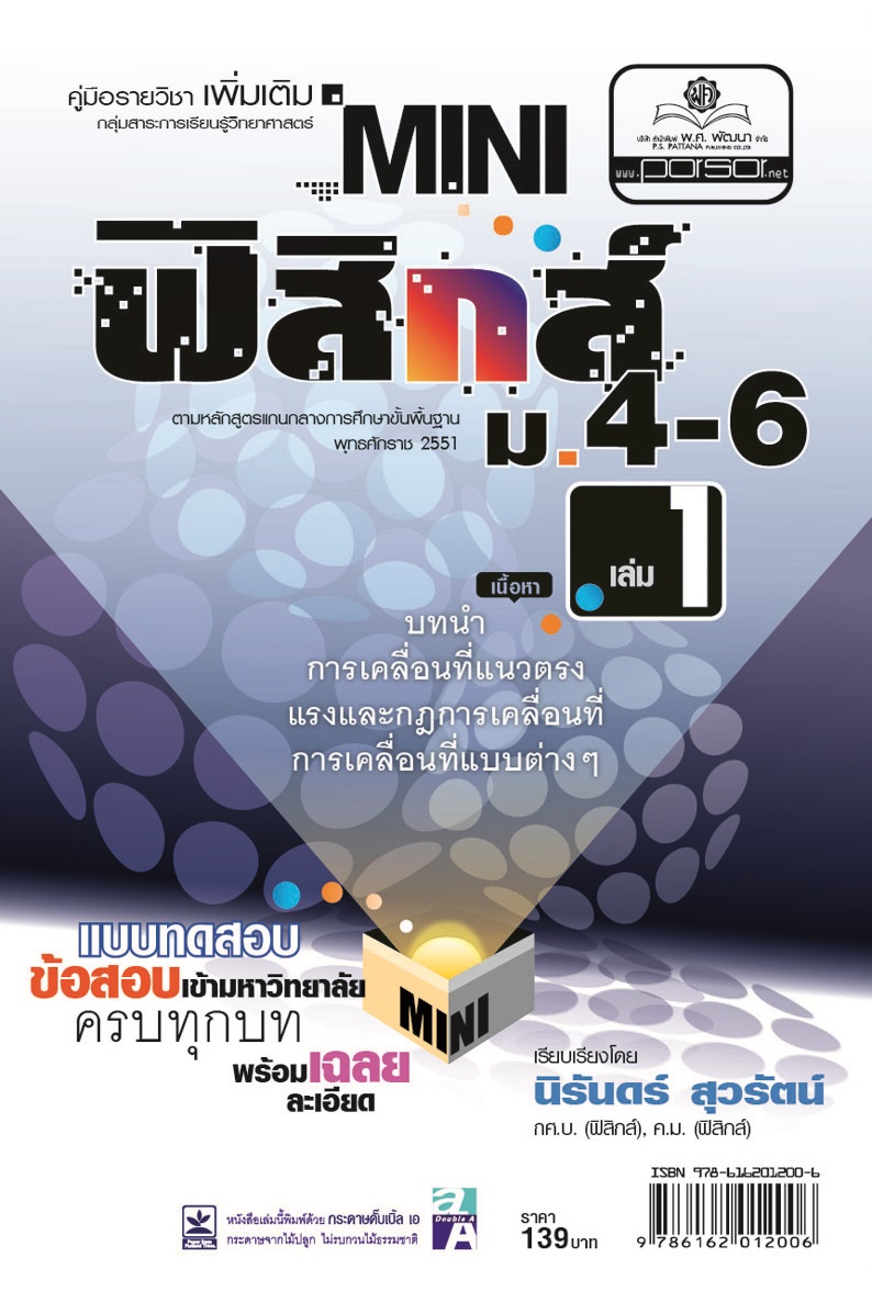 mini ฟิสิกส์ เพิ่มเติม ม.4-6 เล่ม 1 (หลักสูตร 2551) โดย พ.ศ.พัฒนา