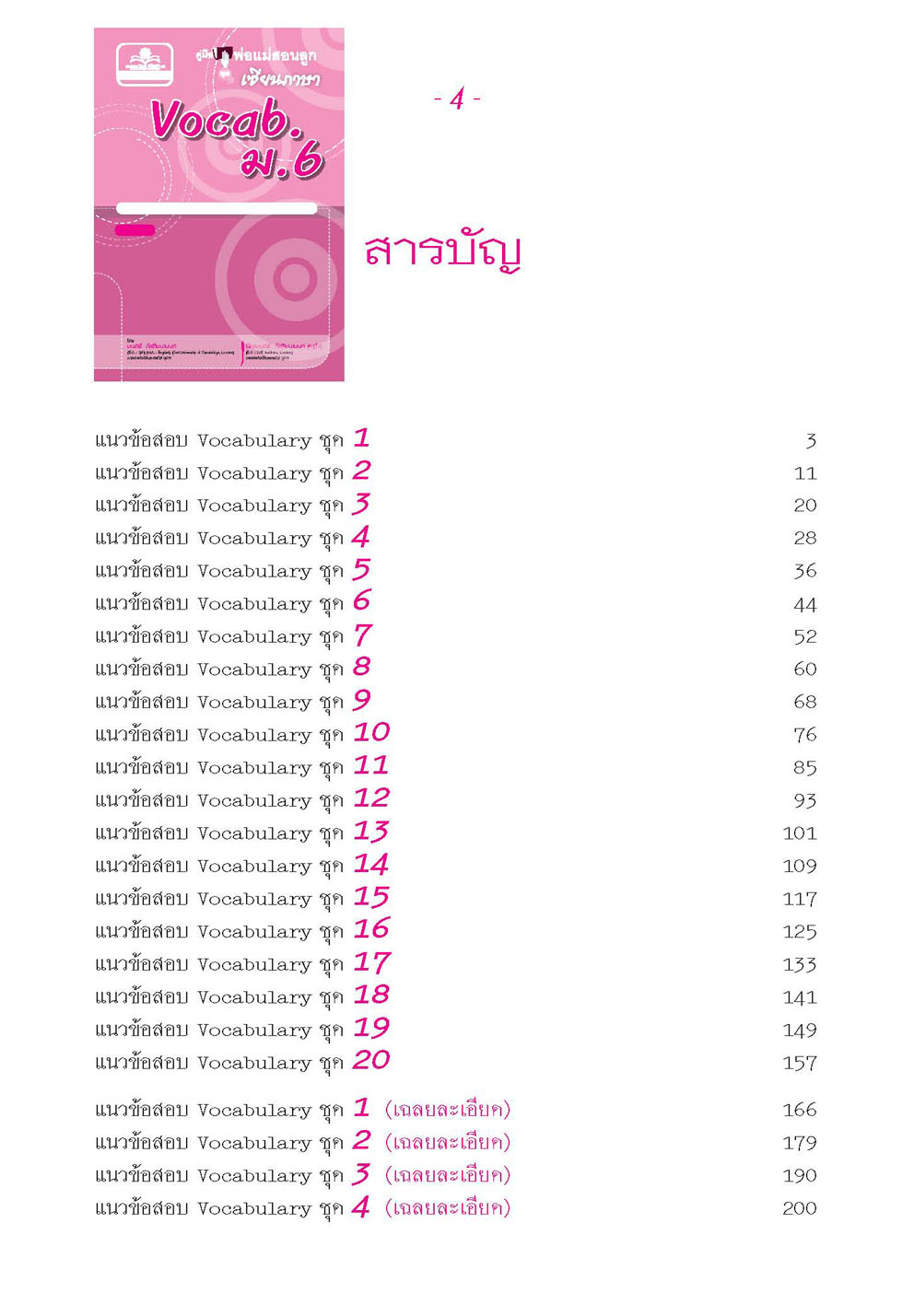 คู่มือพ่อแม่สอนลูก ชุดเซียนภาษา vocab ม.6 โดย พ.ศ.พัฒนา