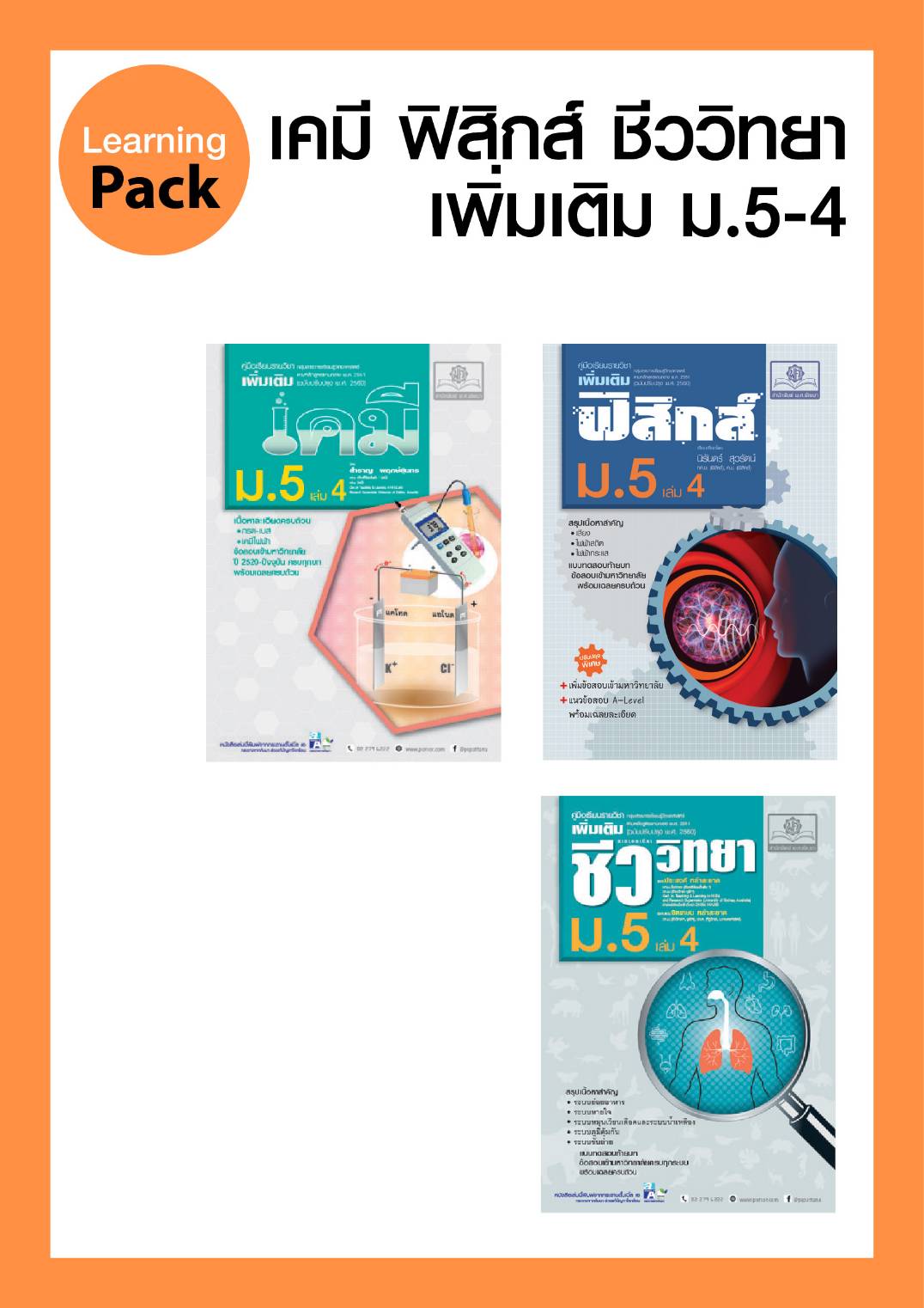 คู่มือชุดวิทยาศาสตร์ ม. 5/4 (3 เล่ม - ฟิสิกส์ เคมี ชีววิทยา) เพิ่มข้อสอบ A-Level พร้อมเฉลยอธิบาย โดย พ.ศ.พัฒนา