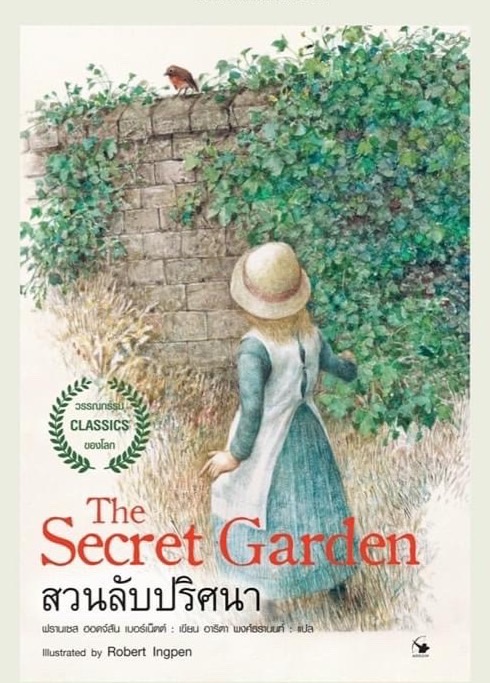 สวนลับปริศนา : The Secret garden