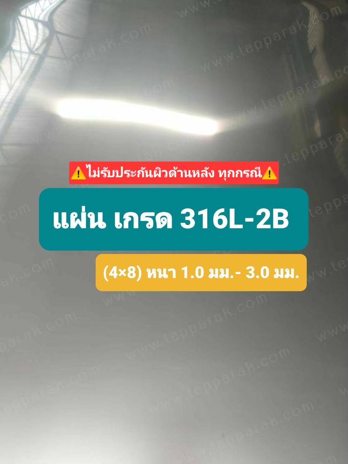 แผ่นสแตนเลสเงิน 1mm เกรด 316L 2B 4x8 (แผ่นป้องกันน้ำทะเล)