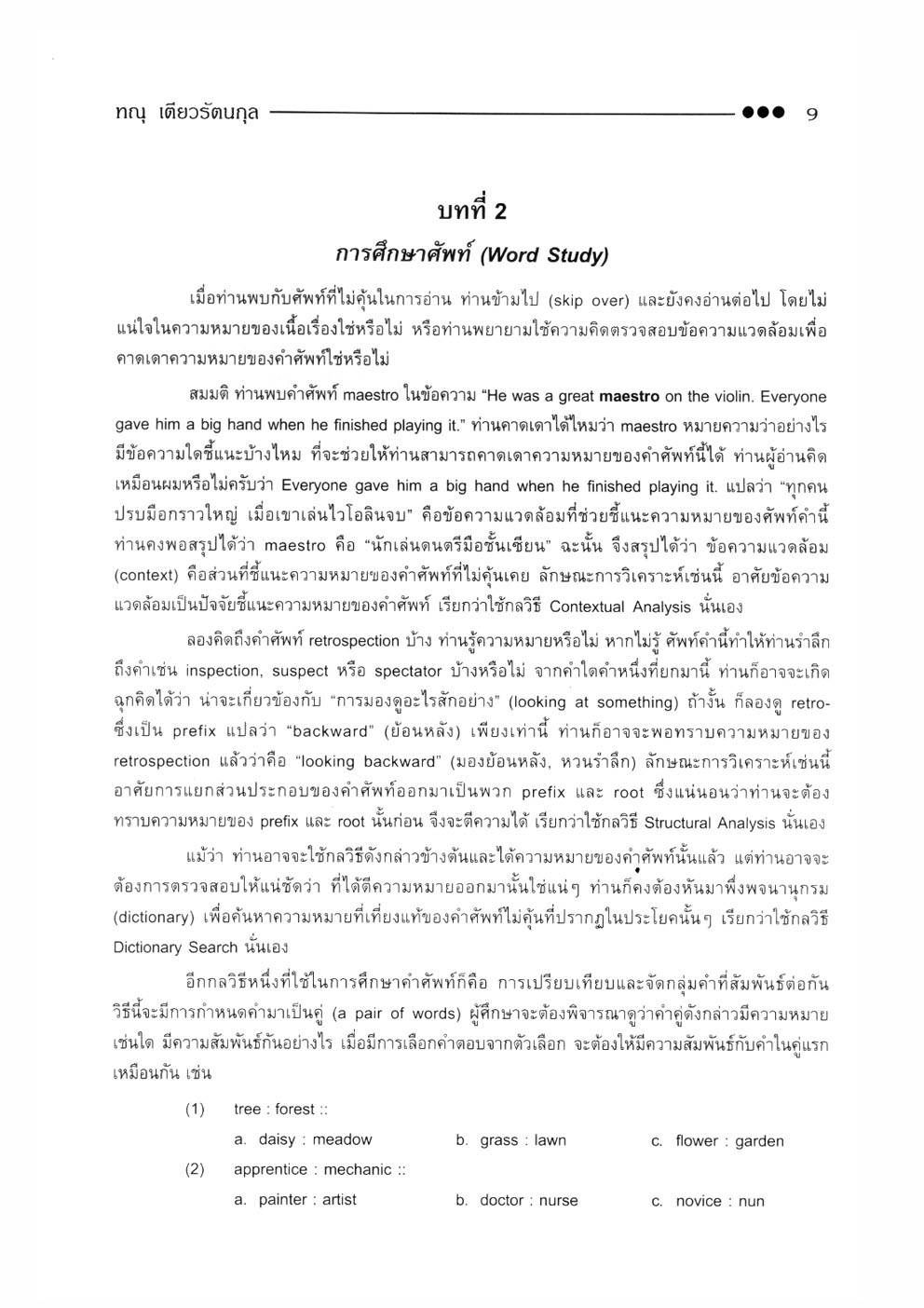 เทคนิคพิชิตอ่าน Reading Attack Techniques โดย พ.ศ.พัฒนา