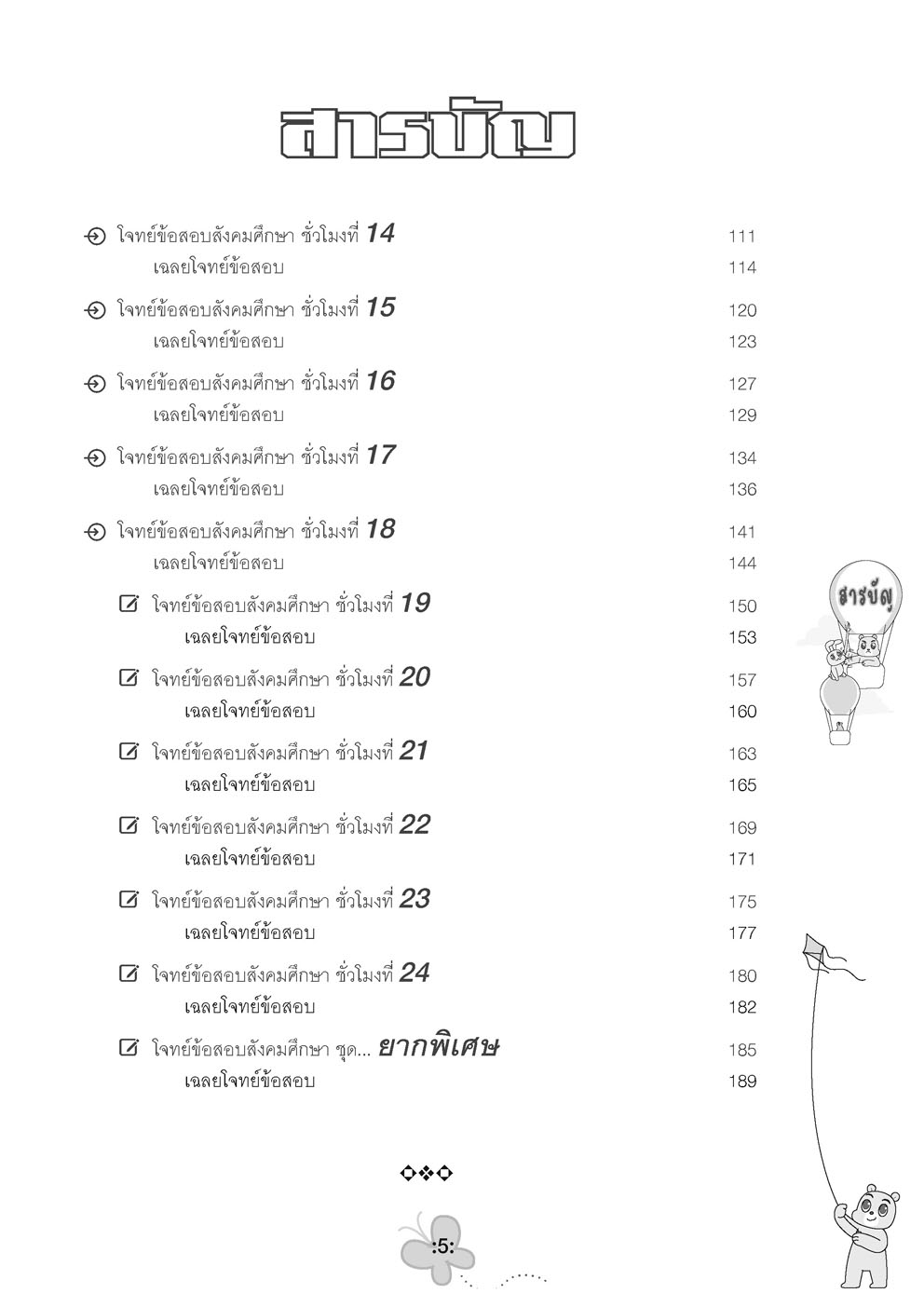 ตะลุยข้อสอบ 24 ชั่วโมง ปราบสังคมศึกษา ป.6 เข้า ม.1 (หลักสูตรใหม่)