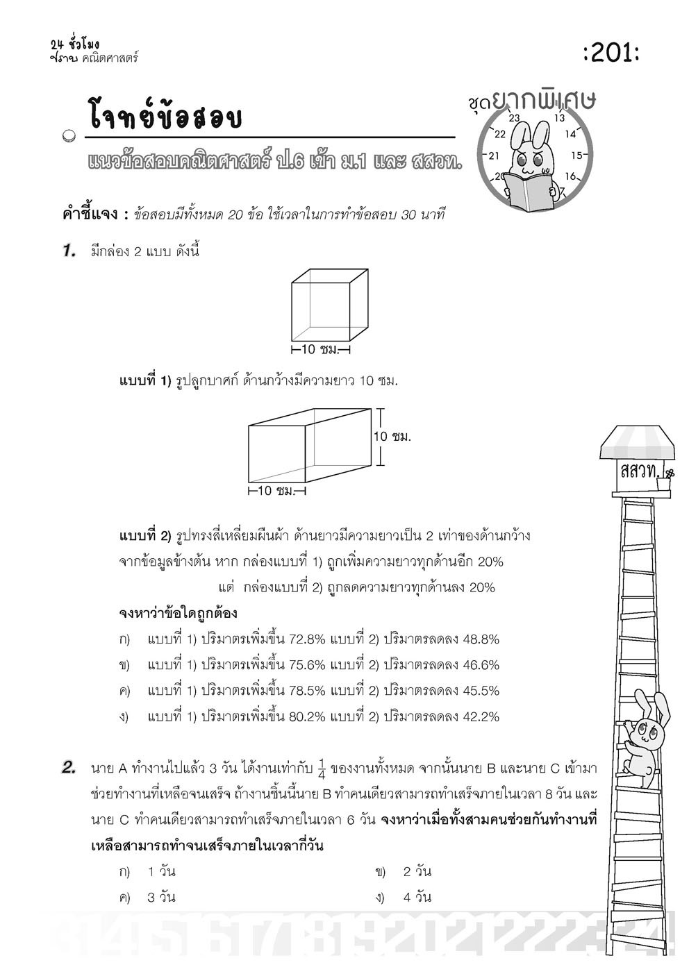 ตะลุยข้อสอบ 24 ชั่วโมง ปราบคณิตศาสตร์ ป.6 เข้า ม.1 (หลักสูตรใหม่)