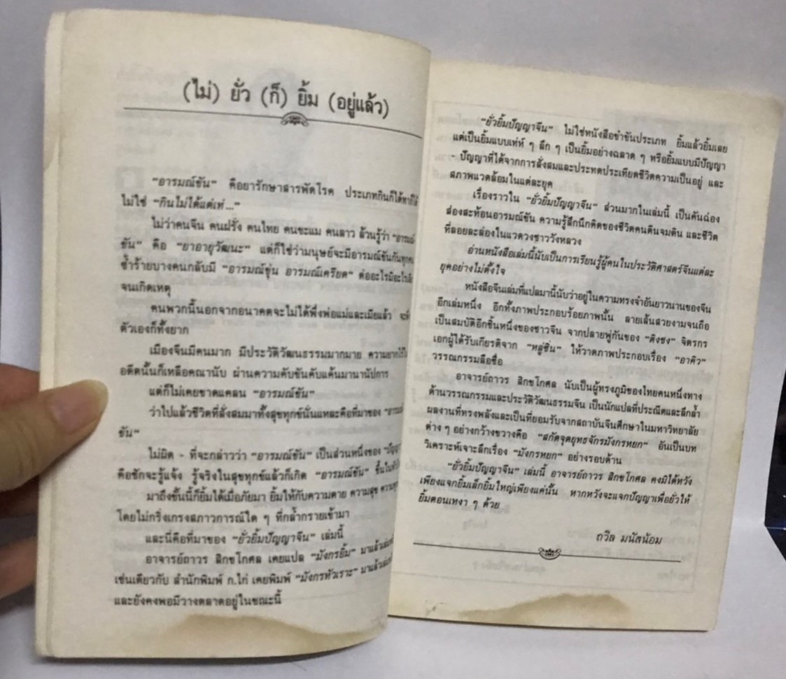 ยั่วยิ้ม ปัญญาจีน โดย ถาวร สิกขโกศล (มือสอง มีคราบน้ำ สภาพดีพอใช้)