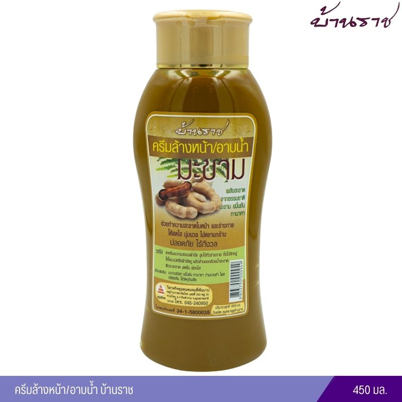 ครีมล้างหน้า/อาบน้ำ บ้านราช (450 มล.)