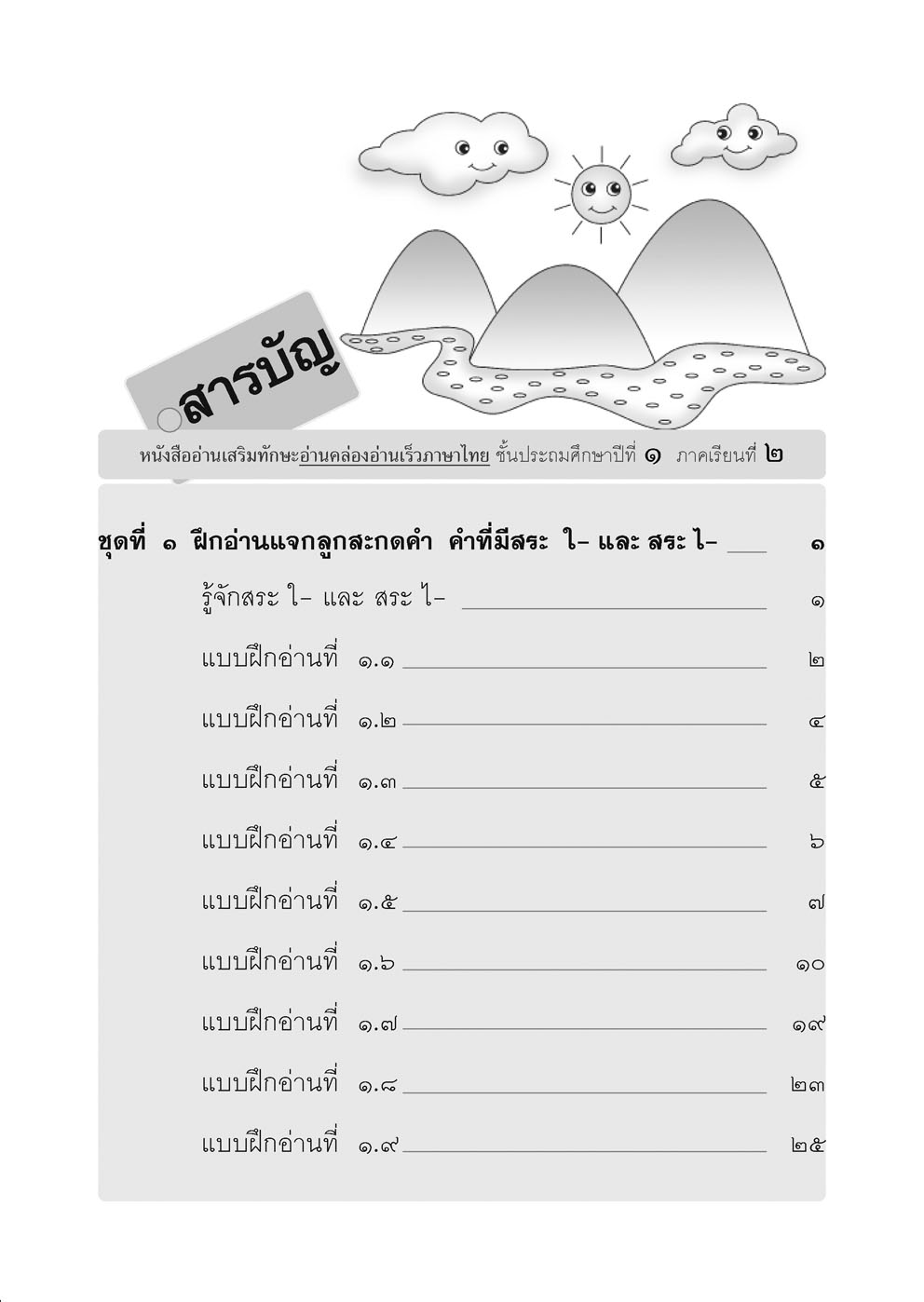 อ่านคล่อง อ่านเร็ว ภาษาไทย เล่ม 2 โดย พ.ศ.พัฒนา