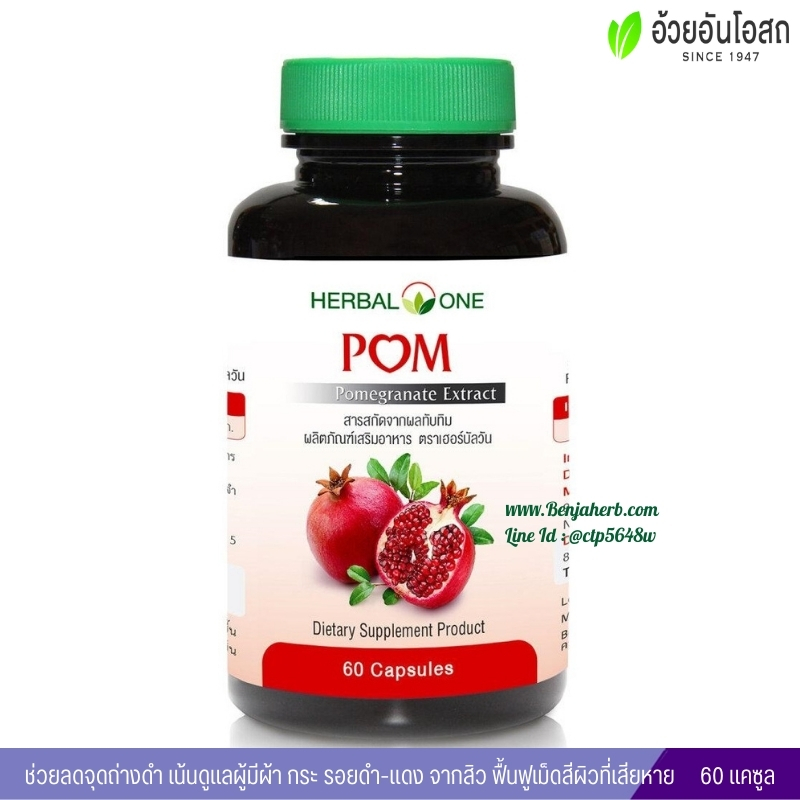 ปอม สารสกัดจากผลทับทิม อ้วยอันโอสถ Herbal One