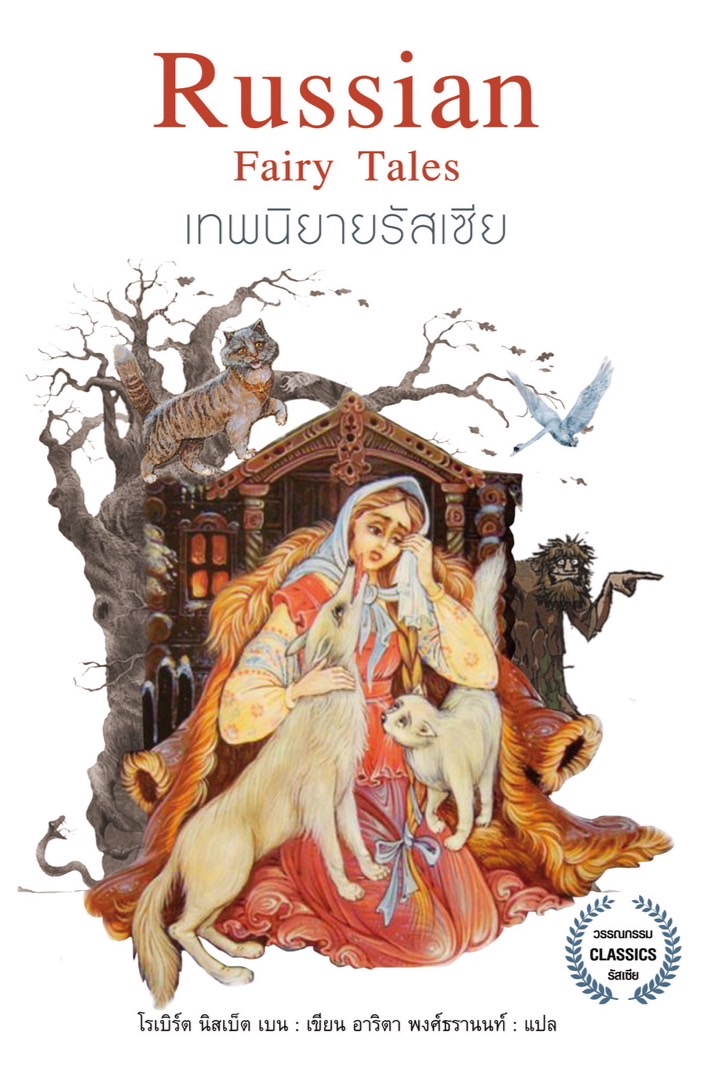 เทพนิยายรัสเซีย : Russian Fairy Tales