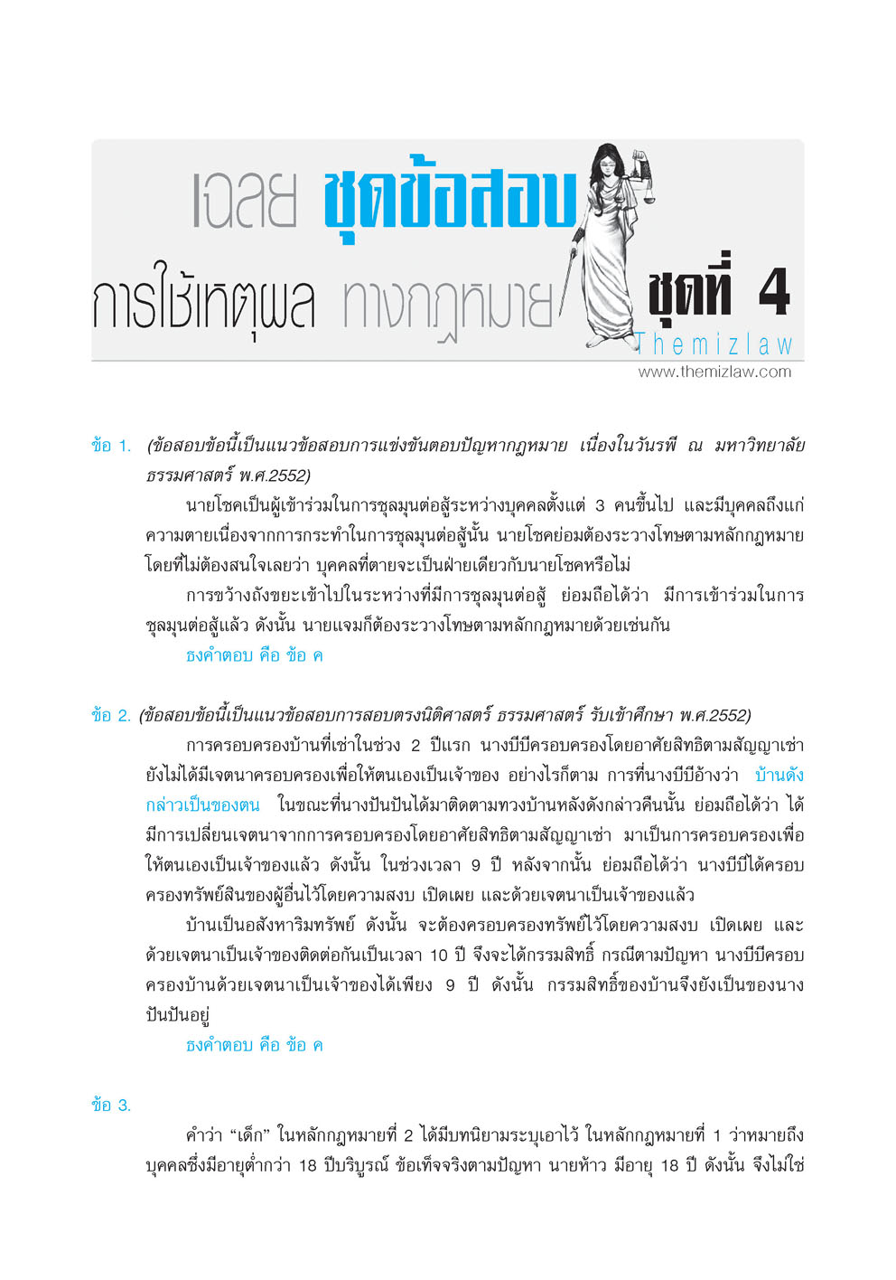 คัมภีร์ สอบตรง นิติศาสตร์ (The Mizlaw) เพิ่มชุดข้อสอบ วิชาการใช้เหตุผลทางกฏหมาย พิมพ์ 2 สี