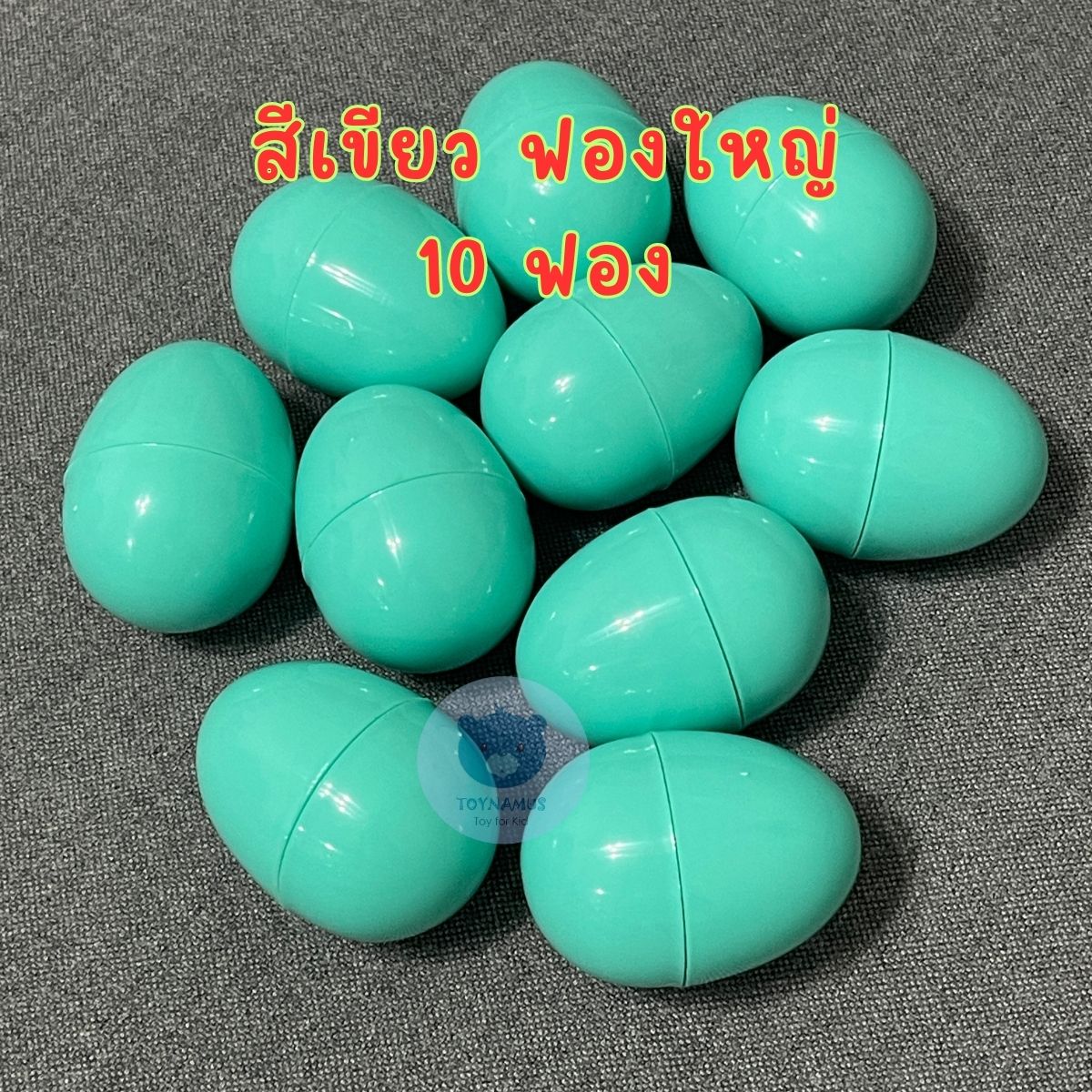 ไข่สีพลาสเทล ไข่จับฉลากไข่เงิน ไข่ทองไข่หลากสี ไข่จับฉลาก ฟองใหญ่ 6cm แพ็คละ 10 ฟอง จับฉลาก
