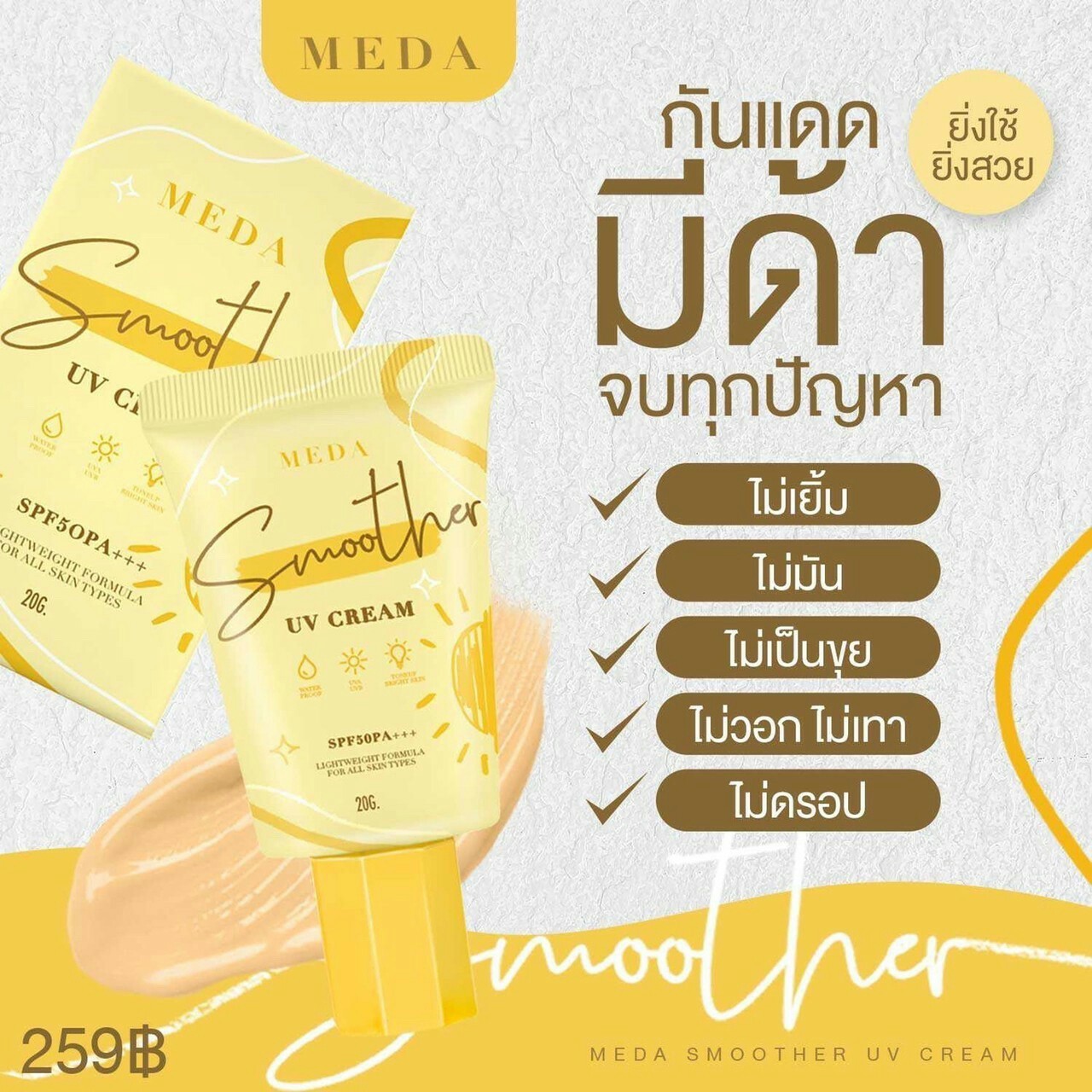 ครีมกันแดดผิวหน้า ราคาถูกและดี SPF50 PA+++ ยี่ห้อ MEDA