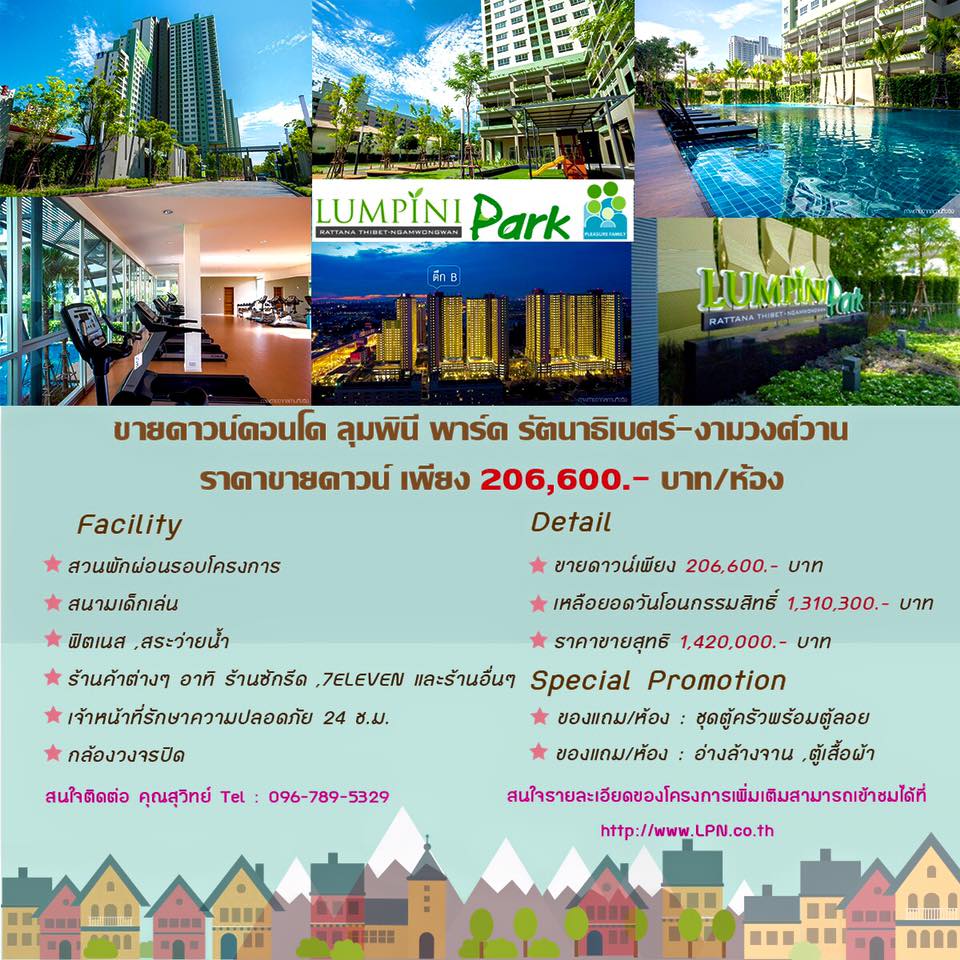ขายดาวน์คอนโด ลุมพินี พาร์ค รัตนาธิเบศร์-งามวงศ์วาน