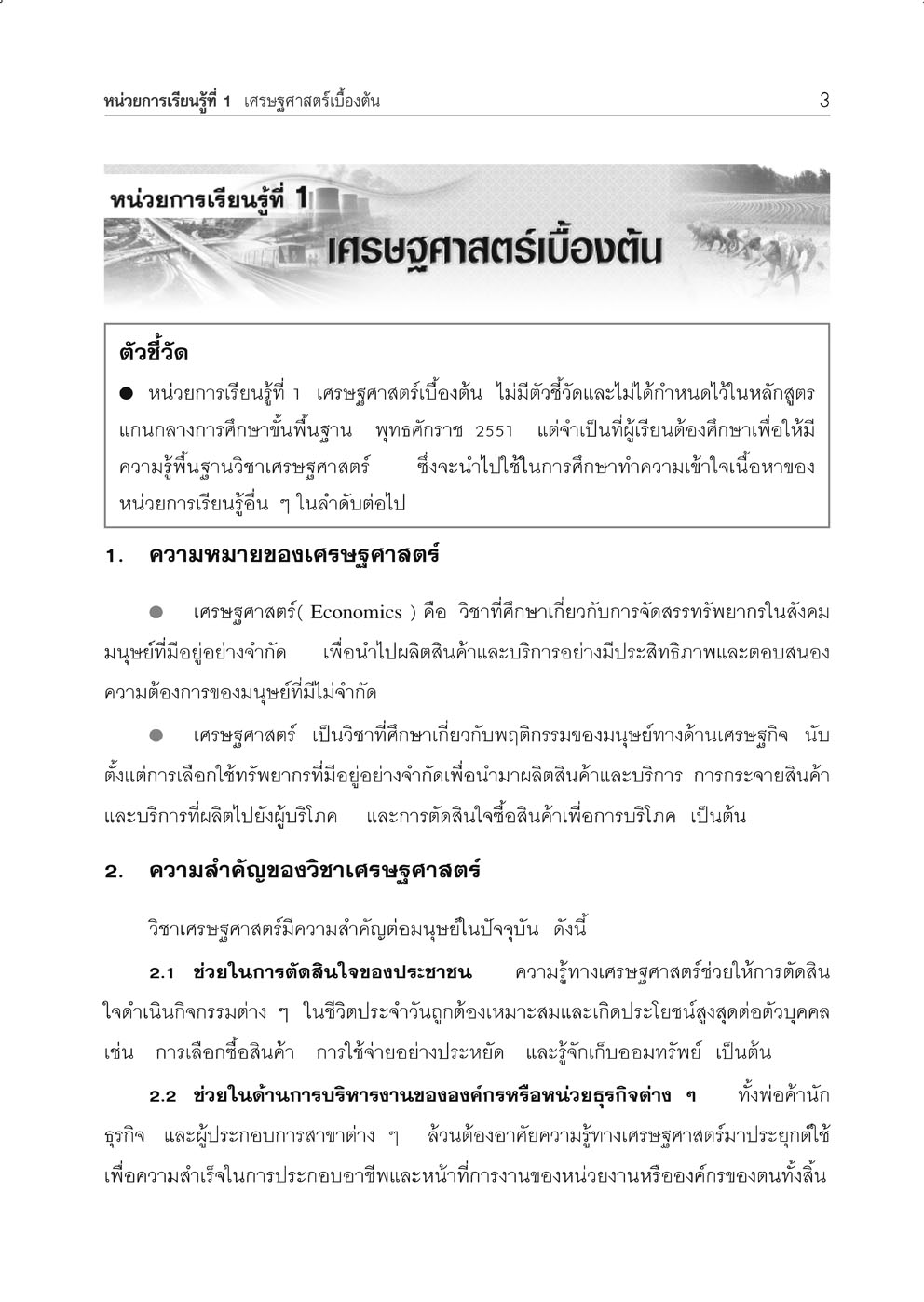 คู่มือเตรียมสอบสังคม เศรษฐศาสตร์ ม.4-6 โดย พ.ศ.พัฒนา