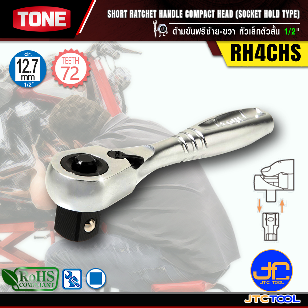 TONE ด้ามขันฟรีซ้าย-ขวาหัวเล็กตัวสั้น ขนาด 1/2" รุ่น RH4CHS - Short Ratchet Handle , Compact Head (Socket Hold Type) Size 1/2" Model RH4CHS