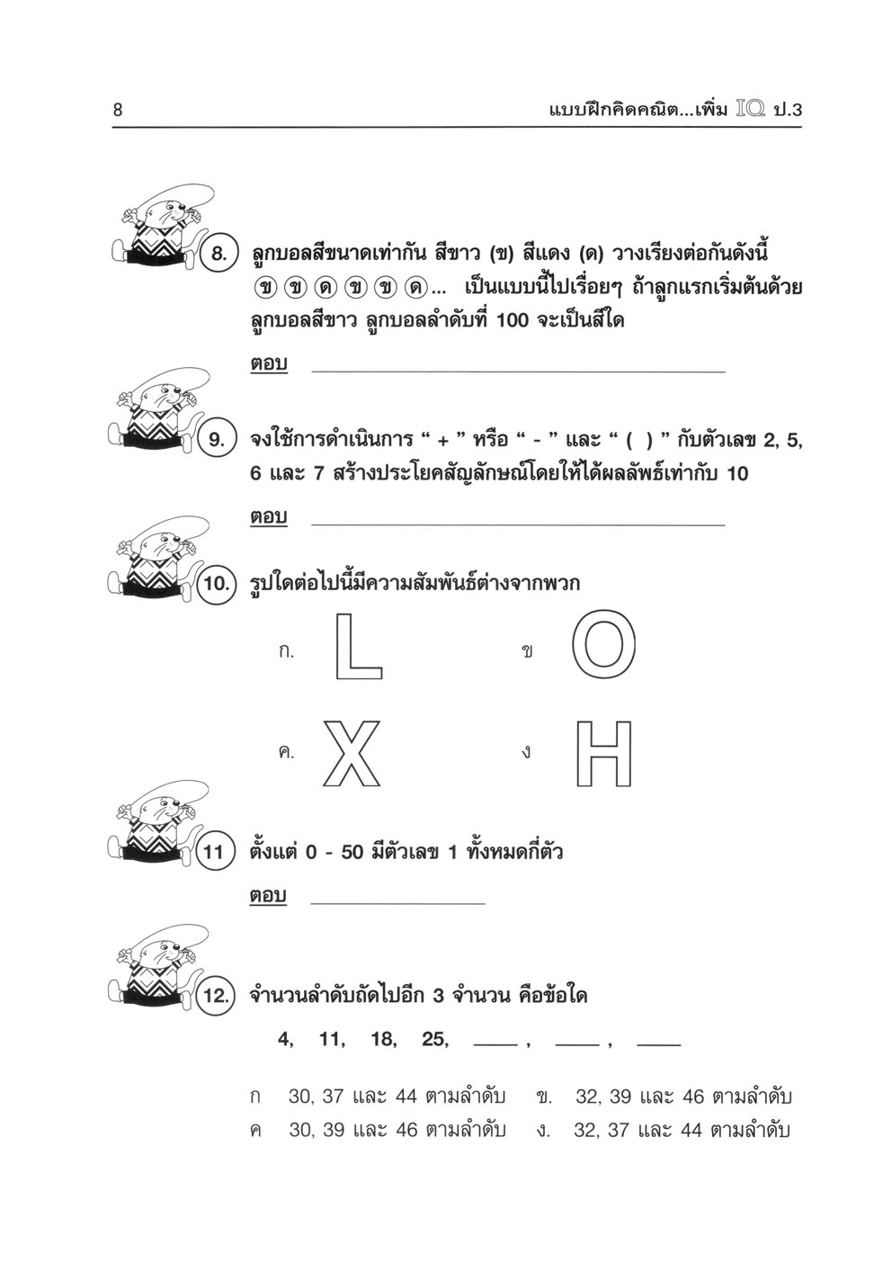 แบบฝึกคิด คณิตเพิ่ม IQ ป.3 โดย พ.ศ.พัฒนา