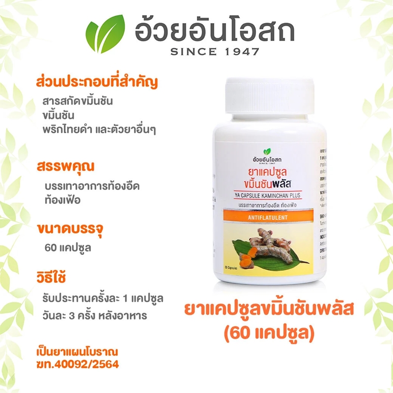 แคปซูลขมิ้นชันพลัส-สกัด อ้วยอันโอสถ (60 แคปซูล)