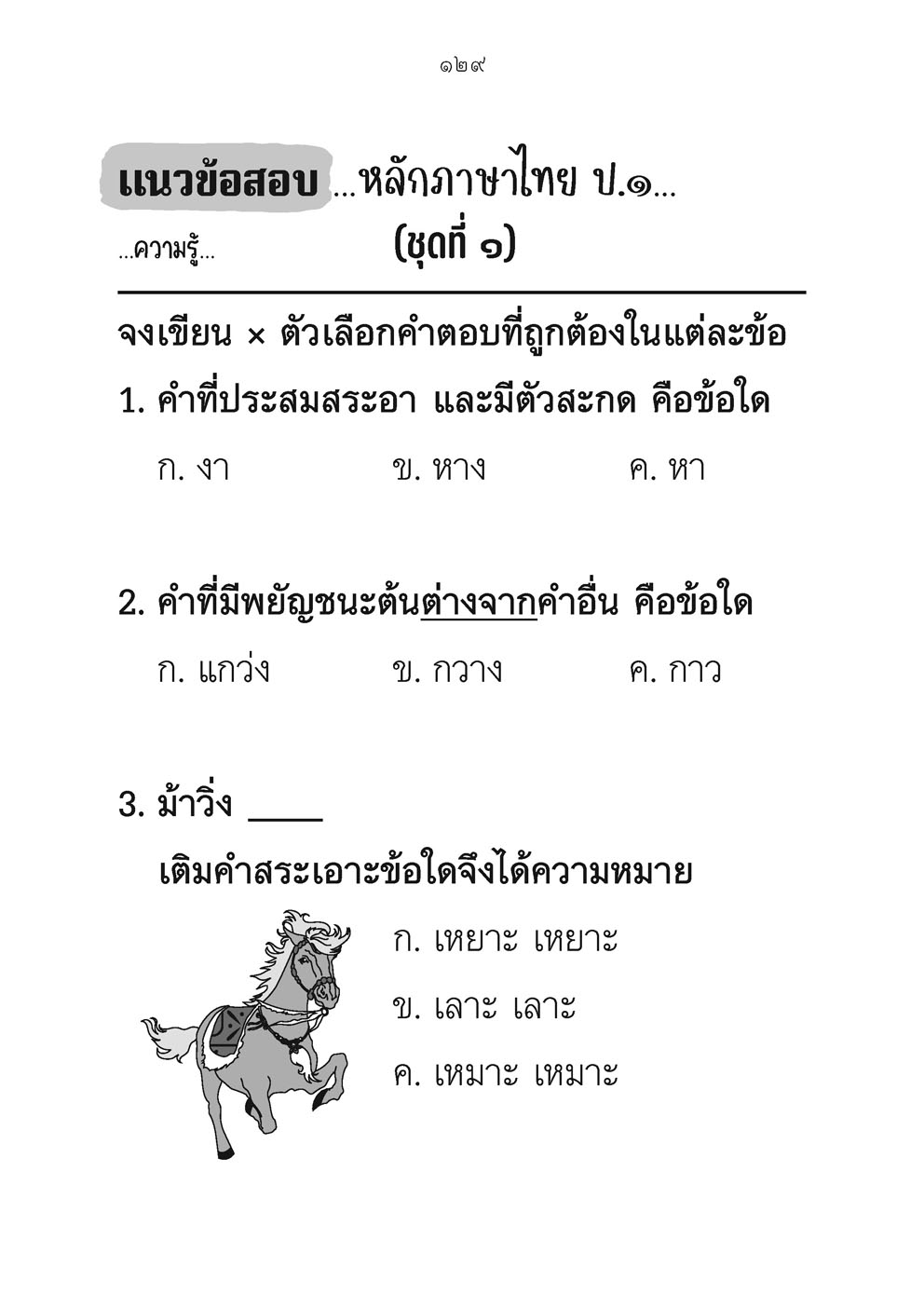 เก่ง ภาษาไทย ป.1 เล่ม 2 หลักสูตรใหม่ - ปรับปรุงเพิ่มข้อสอบหลักภาษา