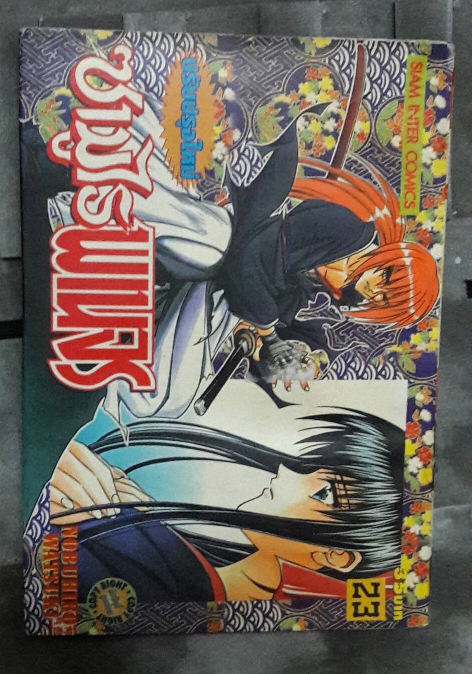 ซามูไรพเนจร (การ์ตูนเศษ เล่มที่ 22, 23) มือสอง