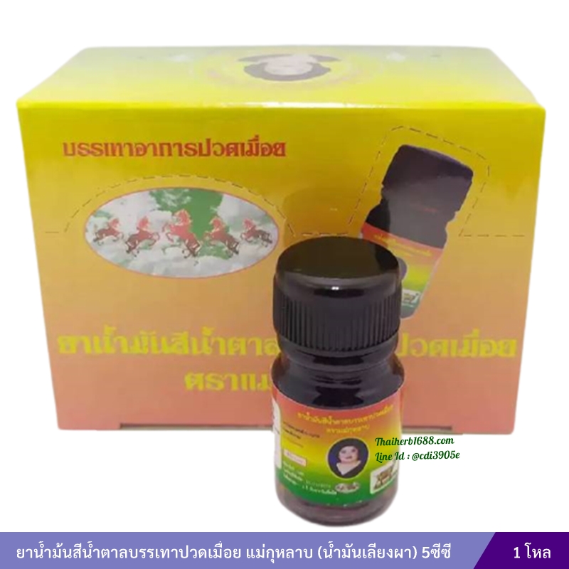 ยาน้ำม้นสีน้ำตาลบรรเทาปวดเมื่อย แม่กุหลาบ (น้ำมันเลียงผา) (3 ซีซี) 1 โหล