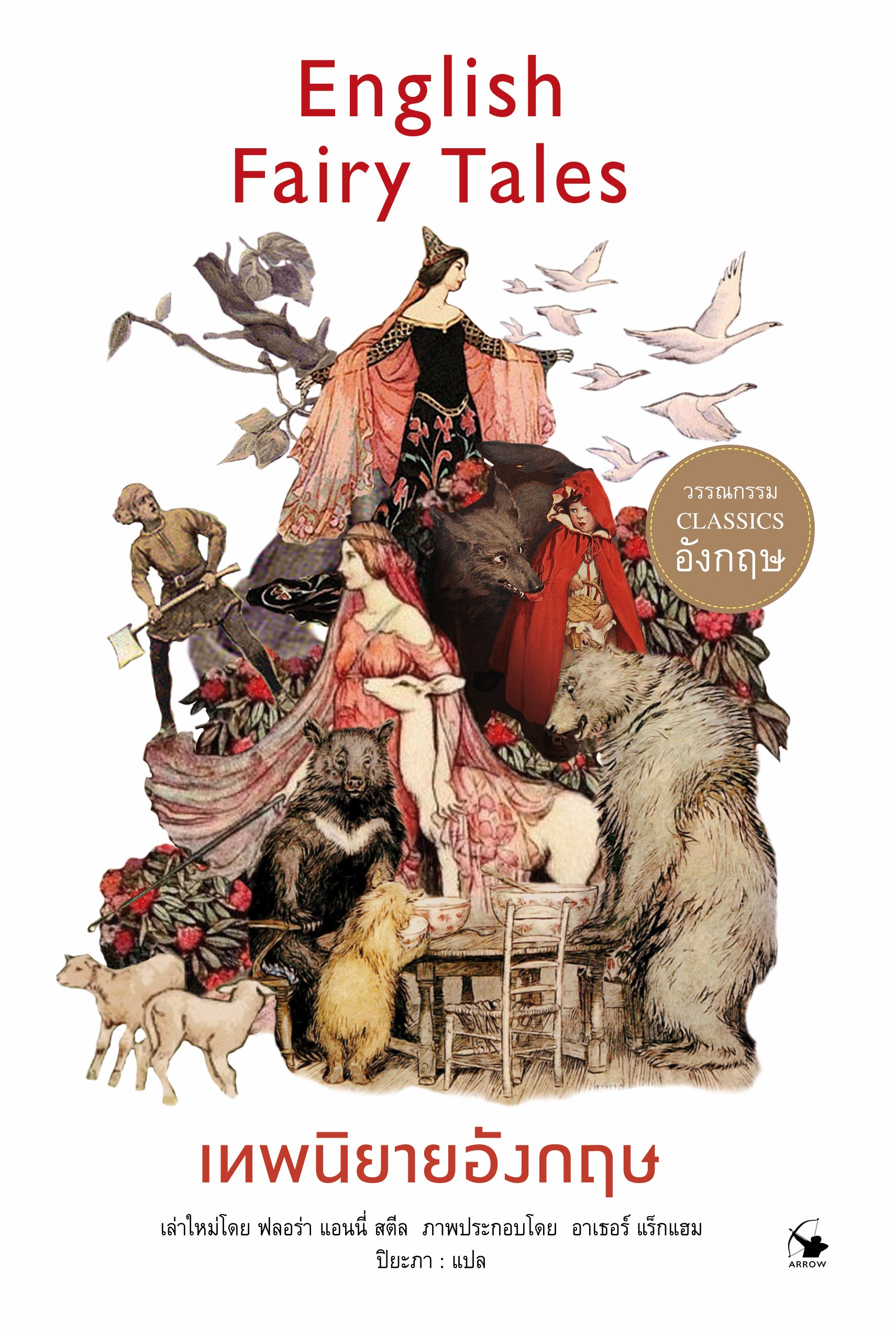 เทพนิยายอังกฤษ English Fairy Tales