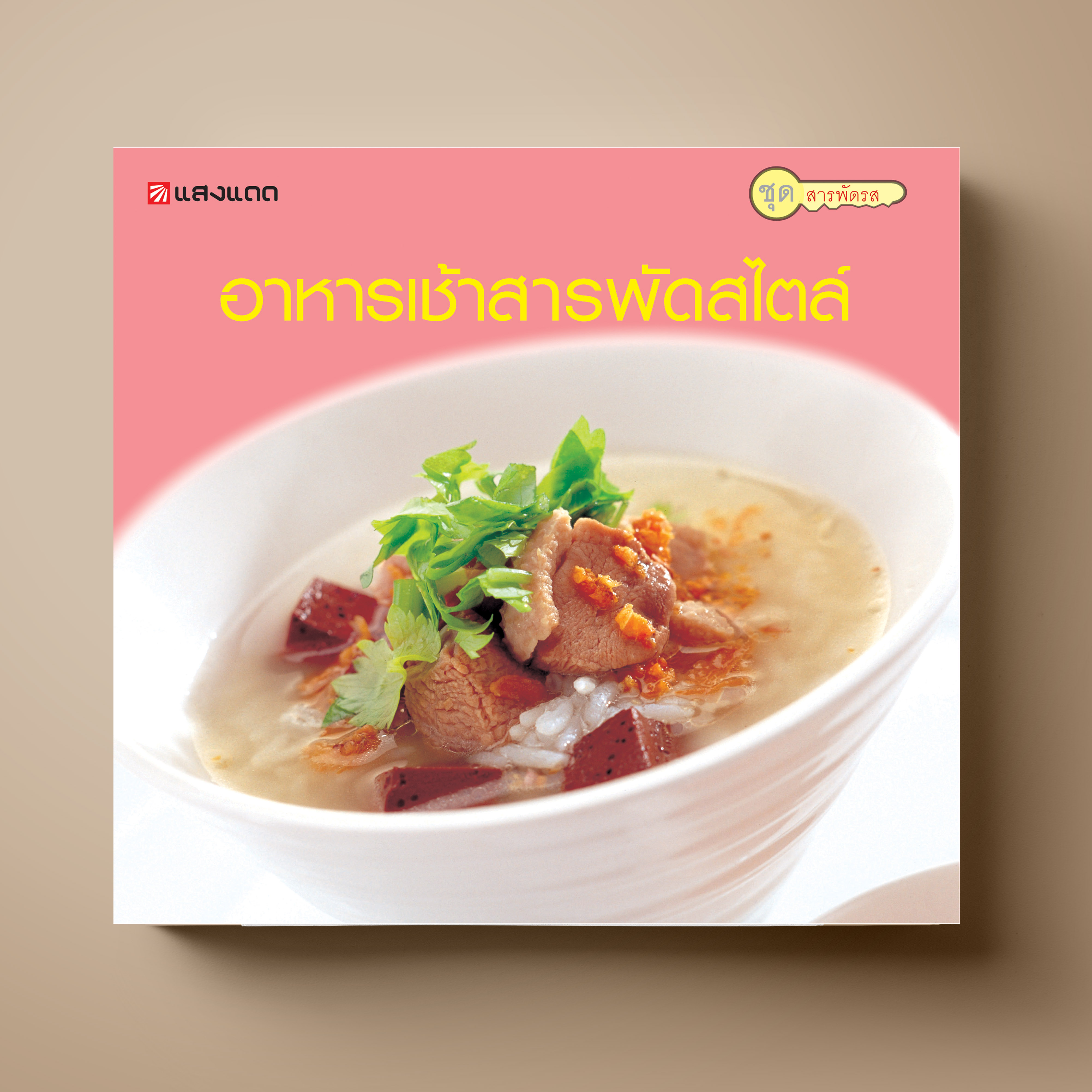 อาหารเช้าสารพัดสไตล์