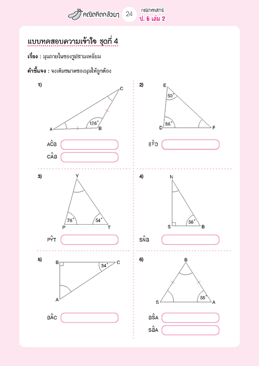 คณิตคิดกล้วยๆ คณิตศาสตร์ ป.6 เล่ม 2 (หลักสูตรใหม่) โดย พ.ศ.พัฒนา