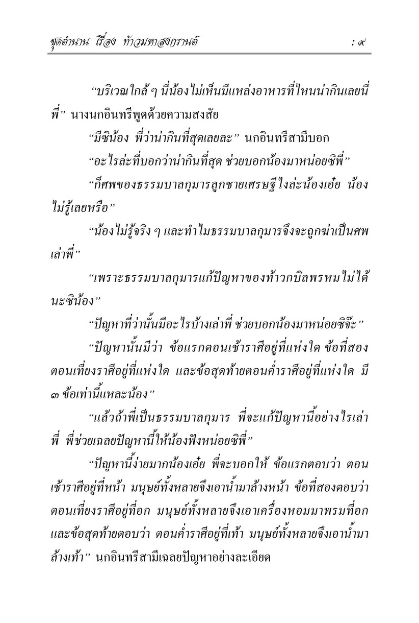 นิทานพื้นบ้าน ชุดที่ 5 "ตำนาน" (ปกแข็ง) โดย พ.ศ.พัฒนา