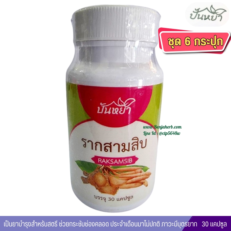 แคปซูล รากสามสิบ ตราปั้นหยา (ชุด6กระปุก )