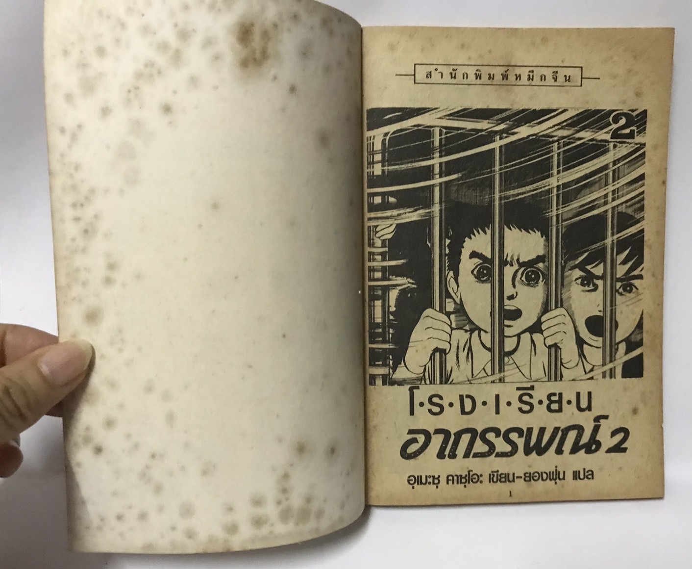 โรงเรียนอาถรรพ์ Vol. 2 (การ์ตูนเศษ) มือสอง