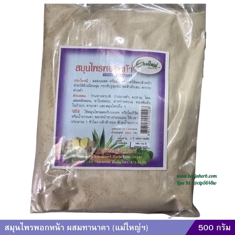 สมุนไพรพอกหน้าผสมทานาคา (แม่ใหญ่ฯ) 500 กรัม