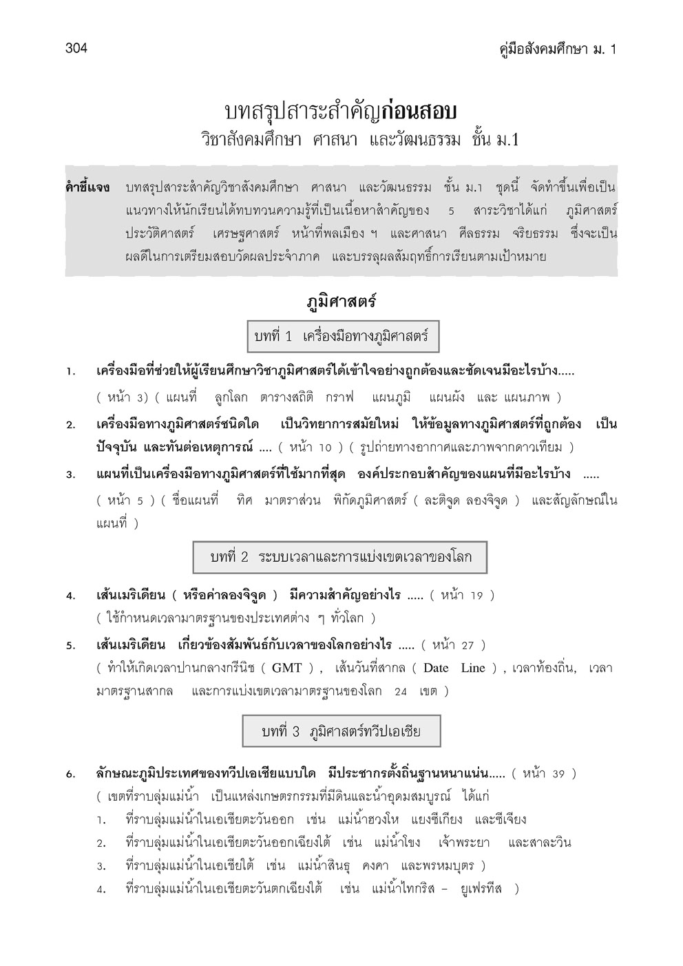 คู่มือ สังคมศึกษา ศาสนาและวัฒนธรรม ม.1 ปรับปรุงเพิ่มสรุปสาระสำคัญและแผนภูมิ (หลักสูตรใหม่)