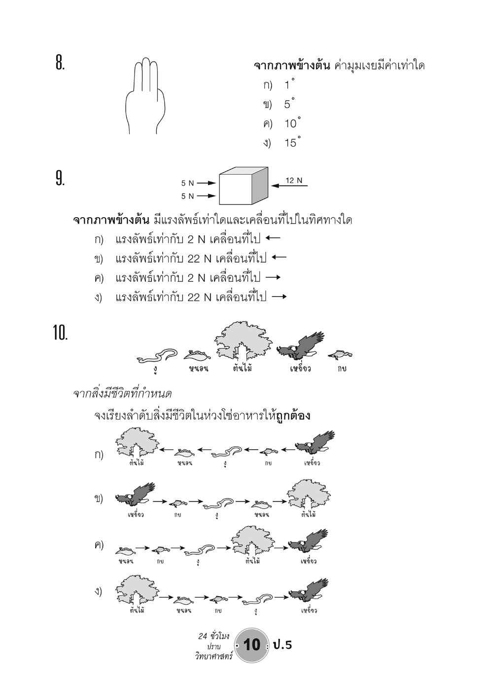 ตะลุยข้อสอบ 24 ชั่วโมง ปราบวิทยาศาสตร์ ป.5 ปรับปรุง เพิ่มข้อสอบยาก สสวท. โดย พ.ศ.พัฒนา