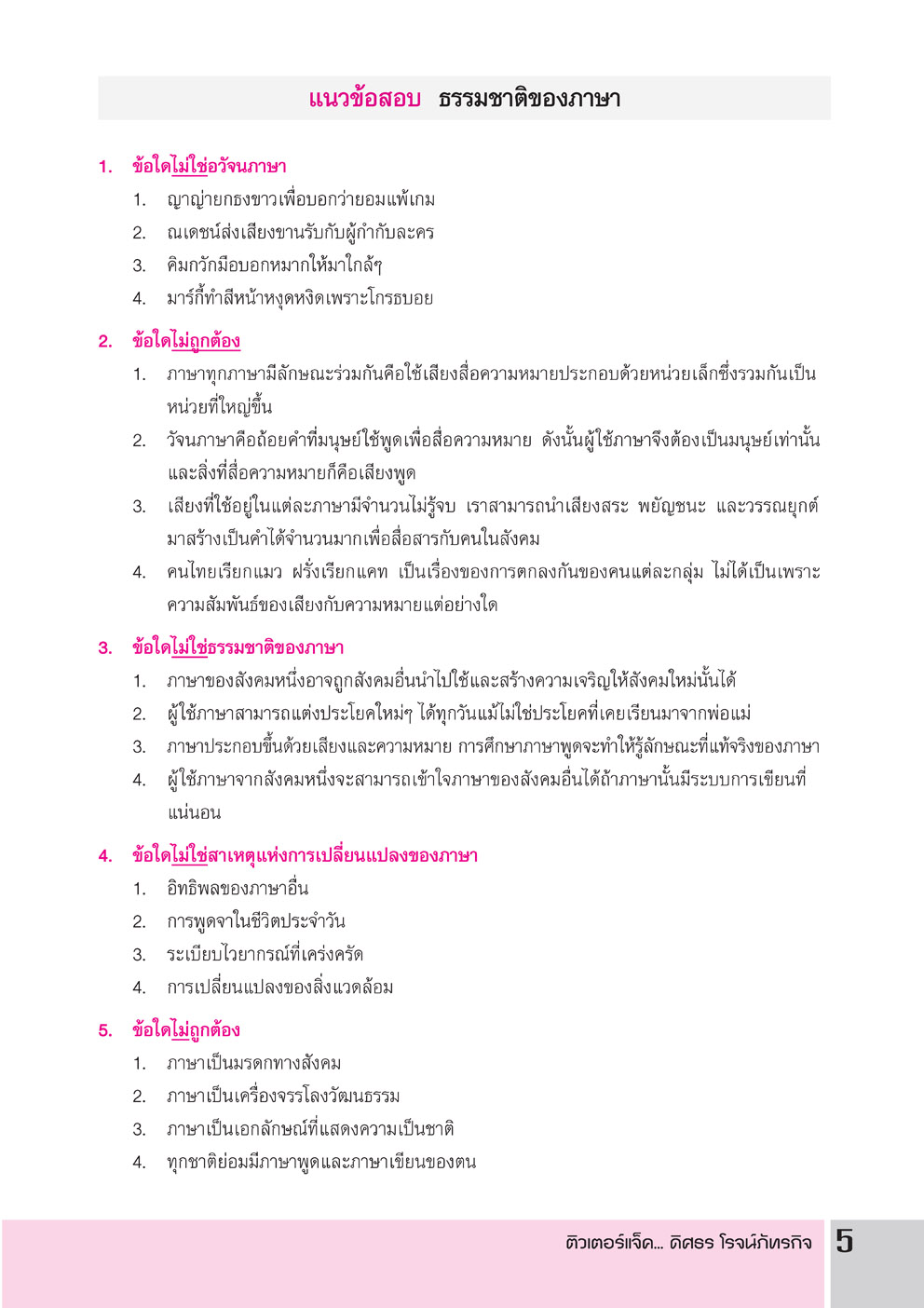สรุปเข้ม ภาษาไทย ม.ปลาย ฉบับ Intensive อ่าน 5 วัน (สำหรับสอบ TCAS + สอบบรรจุครูผู้ช่วย)