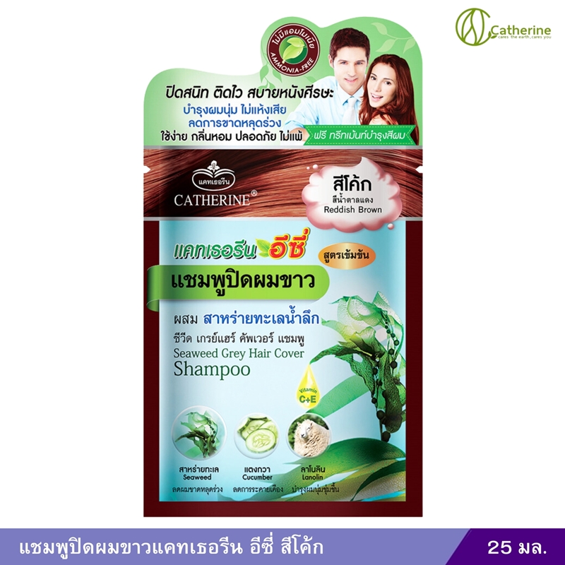 แชมพูปิดผมขาวแคทเธอรีน อีซี่ (สีโค้ก) 25ml.