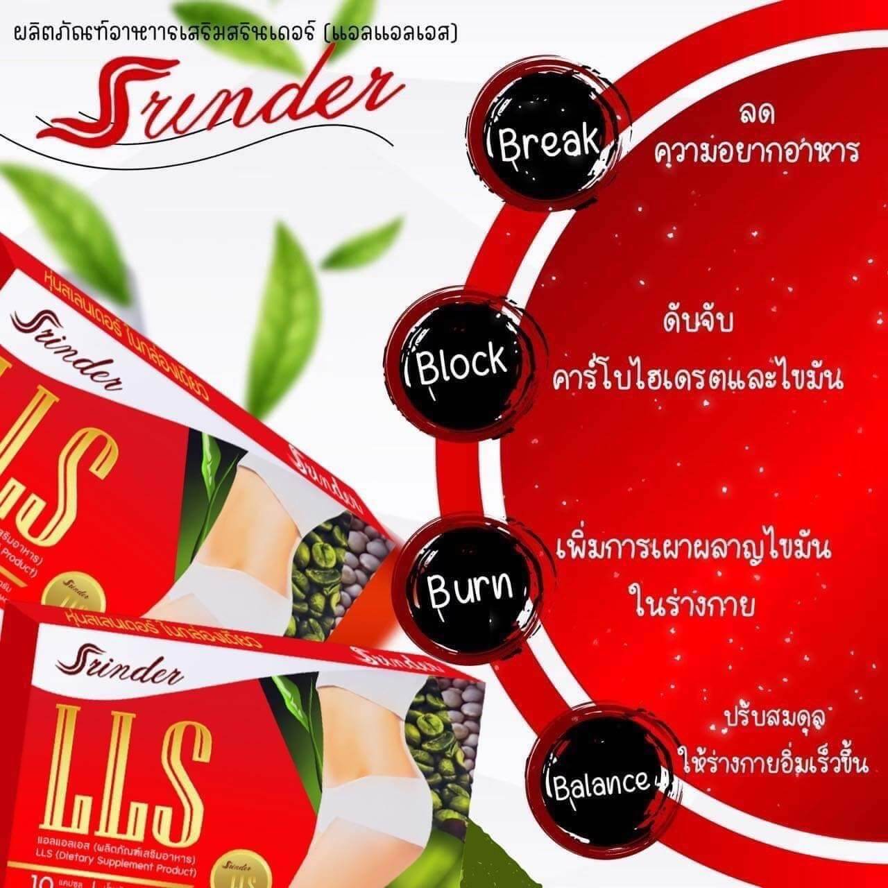 Srinder LLS อาหารเสริมลดน้ำหนัก สรินเดอร์ (1-6กล่อง)
