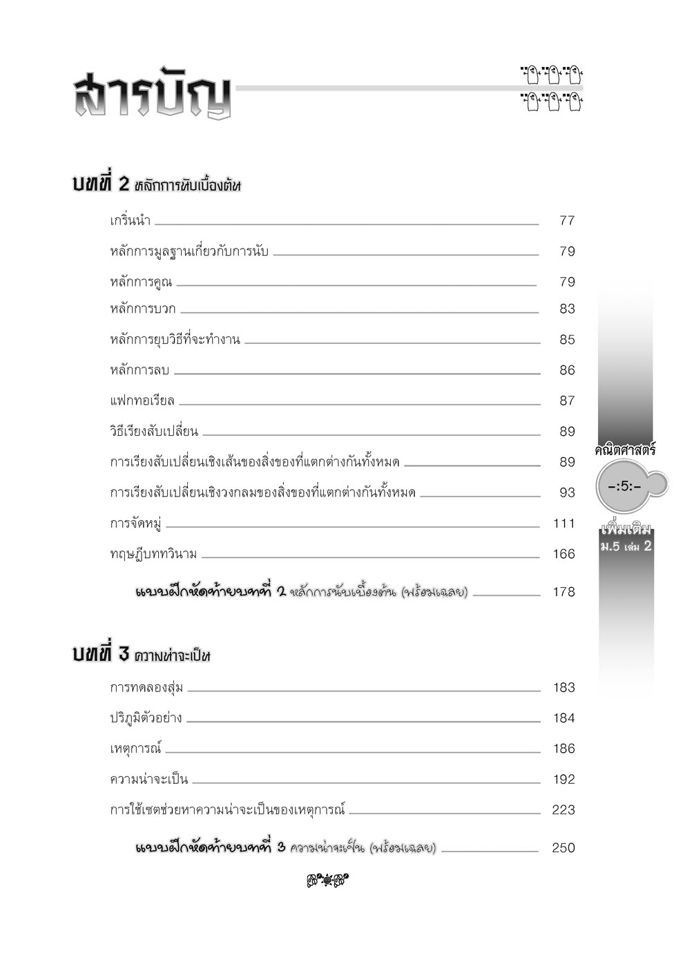 สุดยอดเทคนิคคิดลัด คณิตศาสตร์ เพิ่มเติม ม. 5 เล่ม 2 (หลักสูตร 2560) โดย พ.ศ.พัฒนา