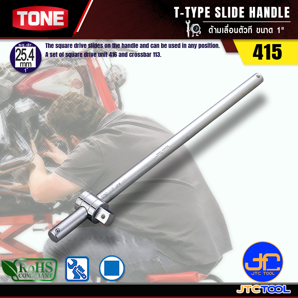 TONE ด้ามเลื่อนตัวที ขนาด 1" รุ่น 415 - T-Type Slide Handle Size 1" Model 415