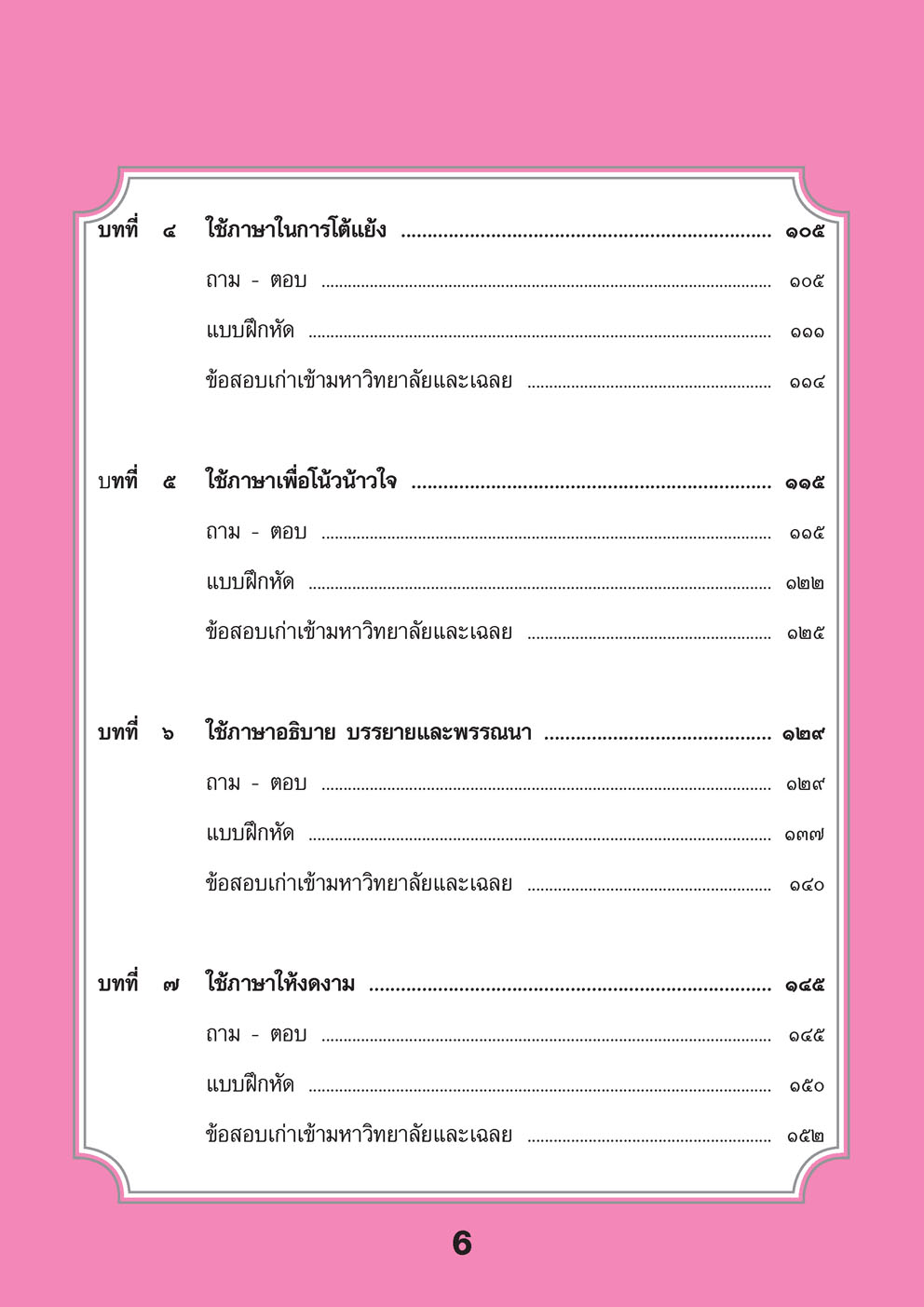 สรุป ถาม ตอบ และแบบฝึกหัด ภาษาไทย ม.6 หลักและการใช้ภาษาเพื่อการสื่อสาร โดย พ.ศ.พัฒนา