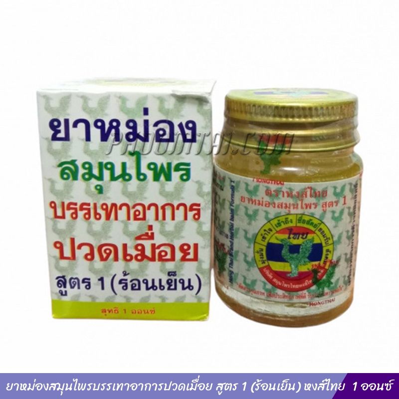 ยาหม่องสมุนไพรบรรเทาอาการปวดเมื่อย สูตร 1 (ร้อนเย็น) หงส์ไทย 1 ออนซ์