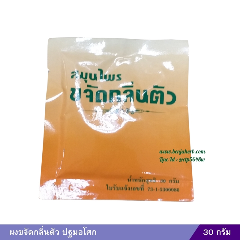 ผงขจัดกลิ่นตัว ปฐมอโศก 30 กรัม