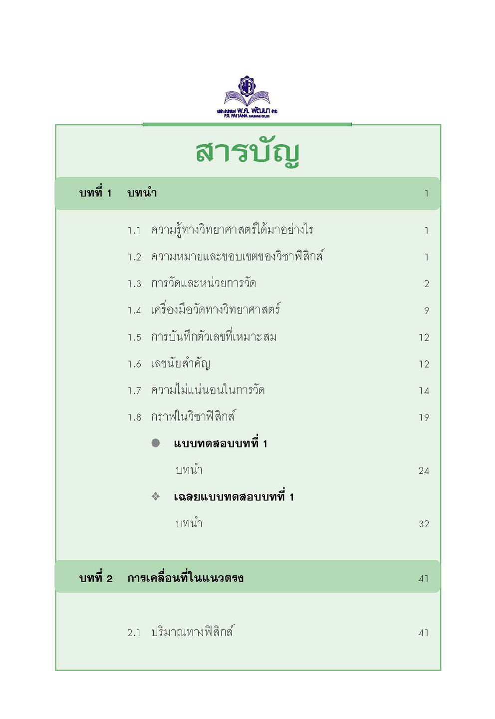 mini ฟิสิกส์ เพิ่มเติม ม.4-6 เล่ม 1 (หลักสูตร 2551) โดย พ.ศ.พัฒนา