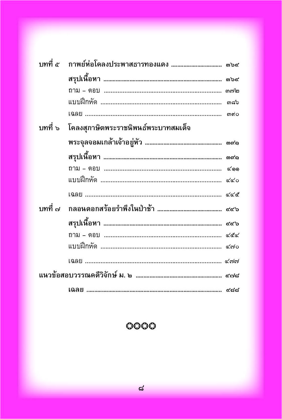 mini ภาษาไทย ม.2 วรรณคดีวิจักษ์ และวิวิธภาษา
