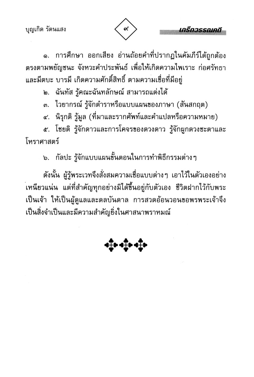 เกร็ดวรรณคดี โดย พ.ศ.พัฒนา