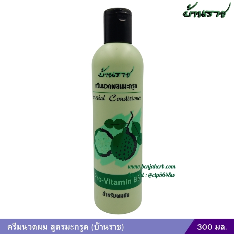 ครีมนวดผม สูตรมะกรูด (บ้านราช) 300 มล.