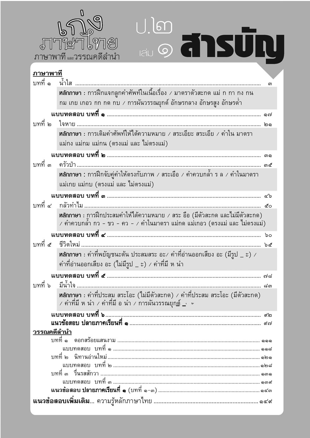 เก่ง ภาษาไทย ป.2 เล่ม 1 (หลักสูตรใหม่) โดย พ.ศ.พัฒนา